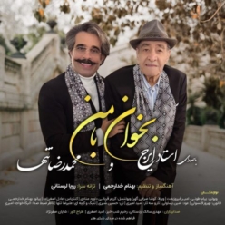 دانلود آهنگ محمدرضا تنها و ایرج خواجه امیری بخوان با من